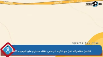 اشحن مغامرتك الآن مع التردد الرسمي لقناة سبايدر مان الجديدة 2025